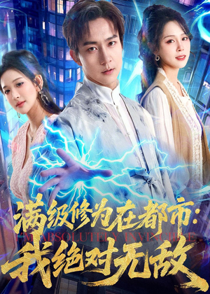 满级修为在都市：我绝对无敌（80集）精彩短剧上线