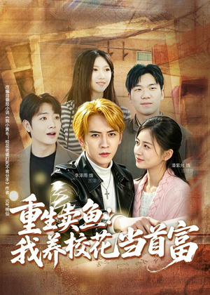 重生卖鱼：我养校花当首富（81集）短剧太精彩