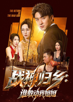 战神归乡：谁敢动我姐姐（81集）好看到停不下来