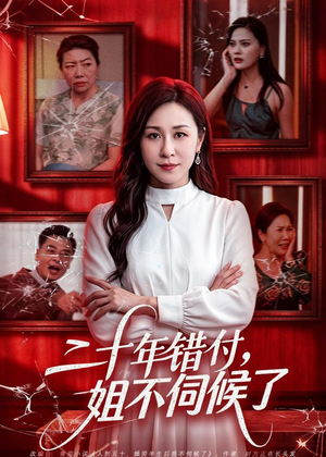 二十年错付，姐不伺候了！（80集）一口气追完短剧