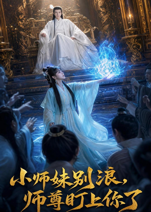 小师妹别浪,师尊盯上你了（80集）完整版