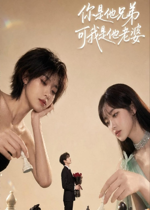 你是他兄弟，可我是他老婆（71集）免费全集短剧