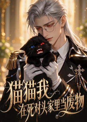 猫猫我在死对头家里当废物(57集) 猫猫我在死对头家里当废物(57集)百度在线观看