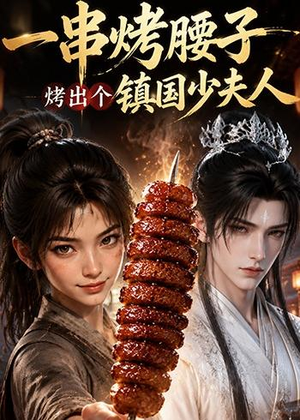 一串烤腰子，烤出个镇国少夫人（52集）短剧分享片段
