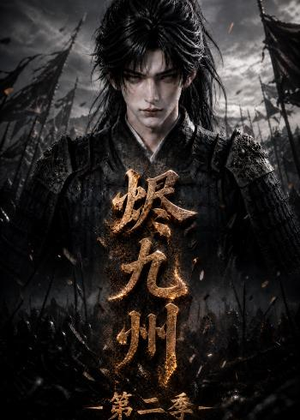 烬九州第二季（100集）短剧上热门