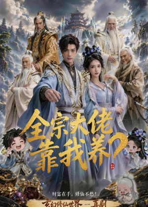 全宗大佬靠我养?(75集) 全宗大佬靠我养?(75集)在线观看