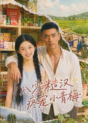 八零糙汉疼宠小青梅（62集）看到大结局