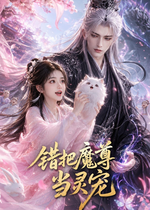 错把魔尊当灵宠（65集）夸克网盘在线看