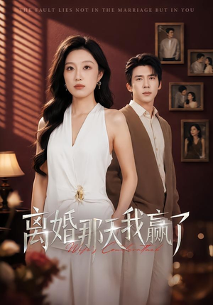 离婚那天我赢了(60集) 离婚那天我赢了(60集)常回家看看短剧