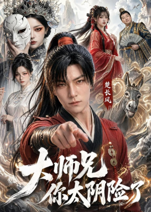 大师兄你太阴险了（61集）在哪里看