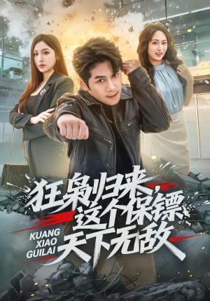 狂枭归来,这个保镖天下无敌(71集) 狂枭归来,这个保镖天下无敌(71集)热门火爆短剧