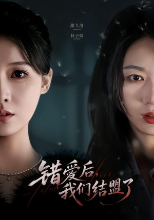 错爱后，我们结盟了（65集）爆款短剧抢先看