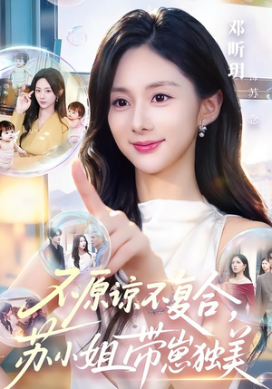 不原谅不复合,苏小姐带崽独美(63集) 不原谅不复合,苏小姐带崽独美(63集)番茄免费短剧