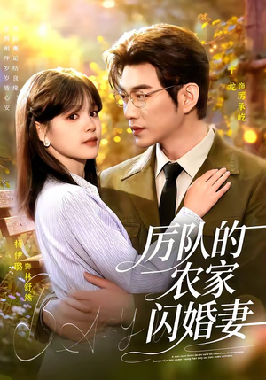 厉队的农家闪婚妻(99集) 厉队的农家闪婚妻(99集)精彩不断免费看