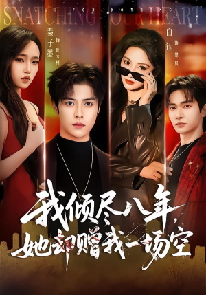 我倾尽八年，她却赠我一场空（69集）演的怎么样