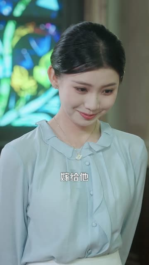 相亲当天，神秘继承人拉着我领证（100集）推荐好短剧