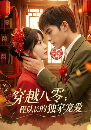 穿越八零：程队长的独家宠爱（123集）在线看免费版
