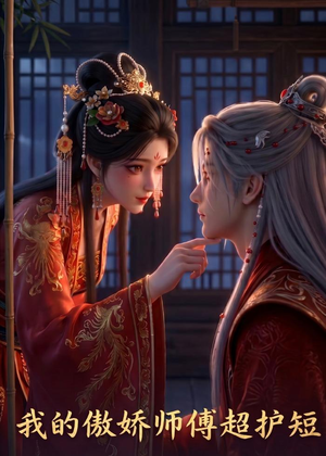 我的傲娇师傅超护短(26集) 我的傲娇师傅超护短(26集)爆火短剧追不停