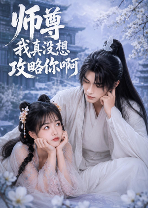 师尊我真没想攻略你啊(40集) 师尊我真没想攻略你啊(40集)热门短剧推荐