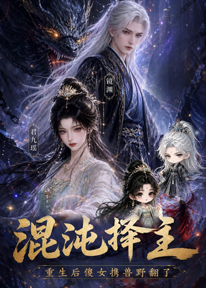 混沌择主：重生后傻女携兽野翻了（60集）最后一集