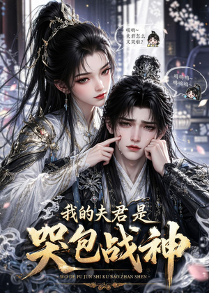 我的夫君是哭包战神（35集）在线看免费版