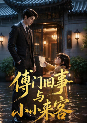 傅门旧事与小小来客（49集）热门短剧来袭