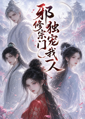 邪修宗门独宠我一人（62集）热播短剧来袭