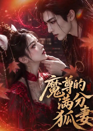 魔尊的满分狐妻（56集）火爆热门短剧