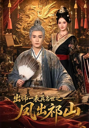 出师一表真名世之凤出祁山（70集）热门火爆短剧