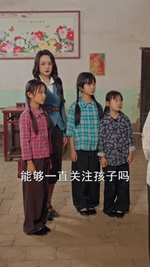 重回82：我女儿一个都不能少（95集）在线免费观影