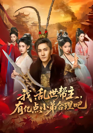 我，乱世帮主，有亿点小弟合理吧（78集）热门短剧排行榜