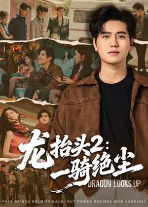 龙抬头2：一骑绝尘（93集）分享好看的短剧