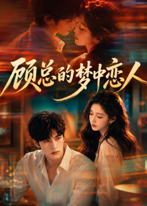 顾总的梦中恋人（83集）在哪个平台看