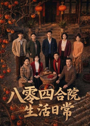 八零四合院生活日常(92集) 八零四合院生活日常(92集)在哪个平台能看