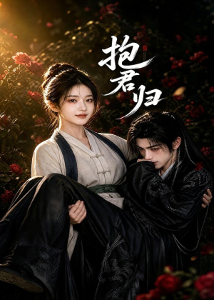 抱君归（36集）好看上头短剧