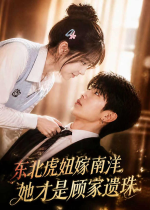 东北虎妞嫁南洋，她才是顾家遗珠（50集）恋爱短剧分享