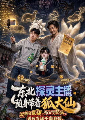 东北探灵主播，随身带着狐大仙（70集）好看短剧推荐