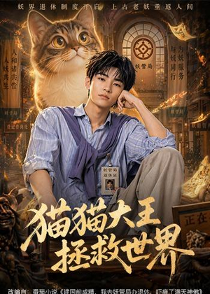 猫猫大王拯救世界(58集) 猫猫大王拯救世界(58集)短剧太精彩了