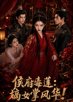 侯府毒莲:嫡女掌风华!(54集) 侯府毒莲:嫡女掌风华!(54集)爆款短剧追不停
