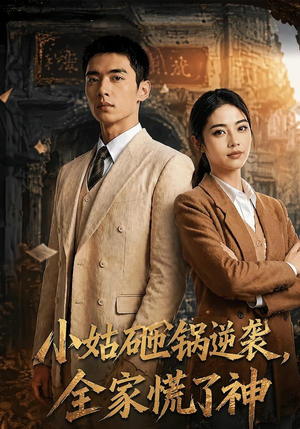 小姑砸锅逆袭,全家慌了神（86集）评价怎么样