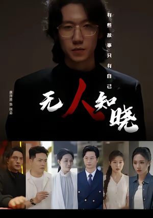 无人知晓(80集) 无人知晓(80集)越看越好看短剧