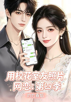 用校花室友照片网恋：第四季，灼灼春焰（60集）全集免费