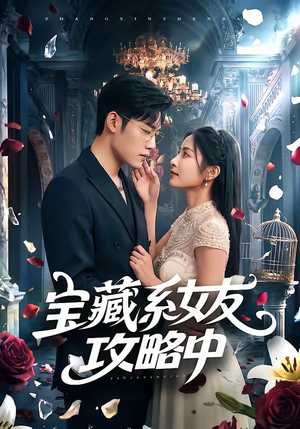 宝藏系女友攻略中(61集) 宝藏系女友攻略中(61集)最火短剧热播