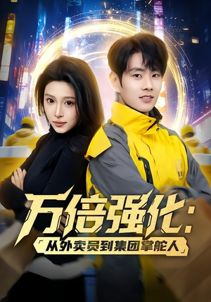 万倍强化:从外卖员到集团掌舵人(80集) 万倍强化:从外卖员到集团掌舵人(80集)古装短剧推荐