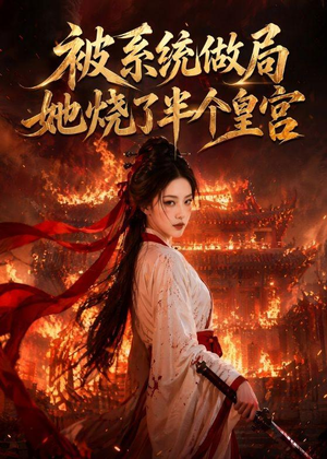 被系统做局，她烧了半个皇宫（40集）最后一集