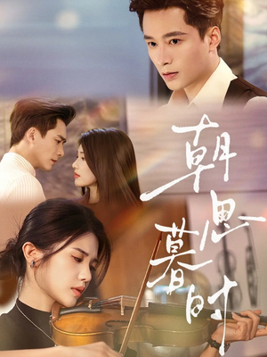 朝思暮时(81集) 朝思暮时(81集)演的怎么样