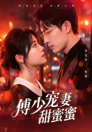 傅少宠妻甜蜜蜜(92集) 傅少宠妻甜蜜蜜(92集)全集
