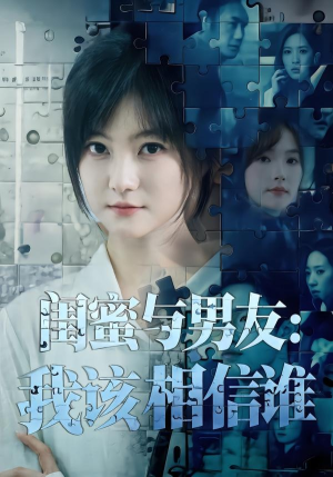 闺蜜与男友：我该相信谁（80集）好看的短剧分享