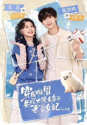 穿成假冒失忆大佬女友的恶毒女配：心动篇（69集）精彩短剧分享