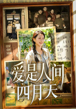 爱是人间四月天(99集) 爱是人间四月天(99集)热门短剧抢先